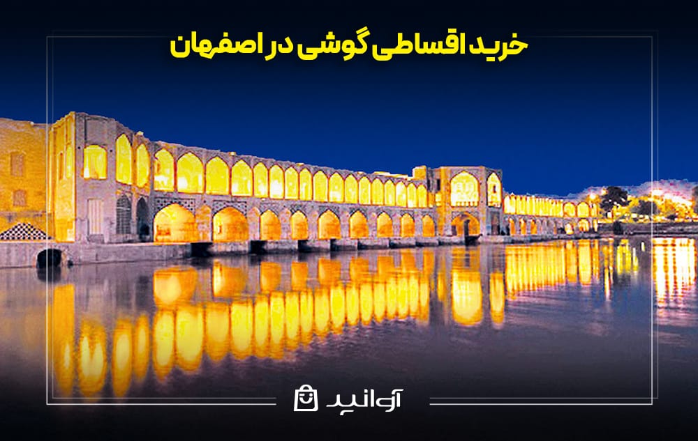 خرید قسطی گوشی در اصفهان