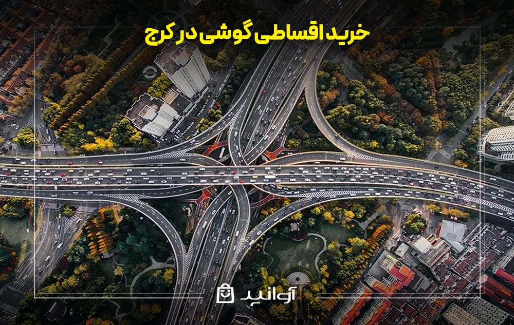 خرید قسطی گوشی در کرج