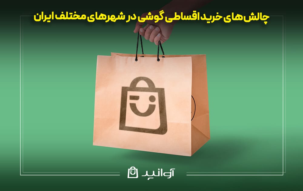 چالش&zwnj;های خرید اقساطی گوشی در شهرهای مختلف ایران