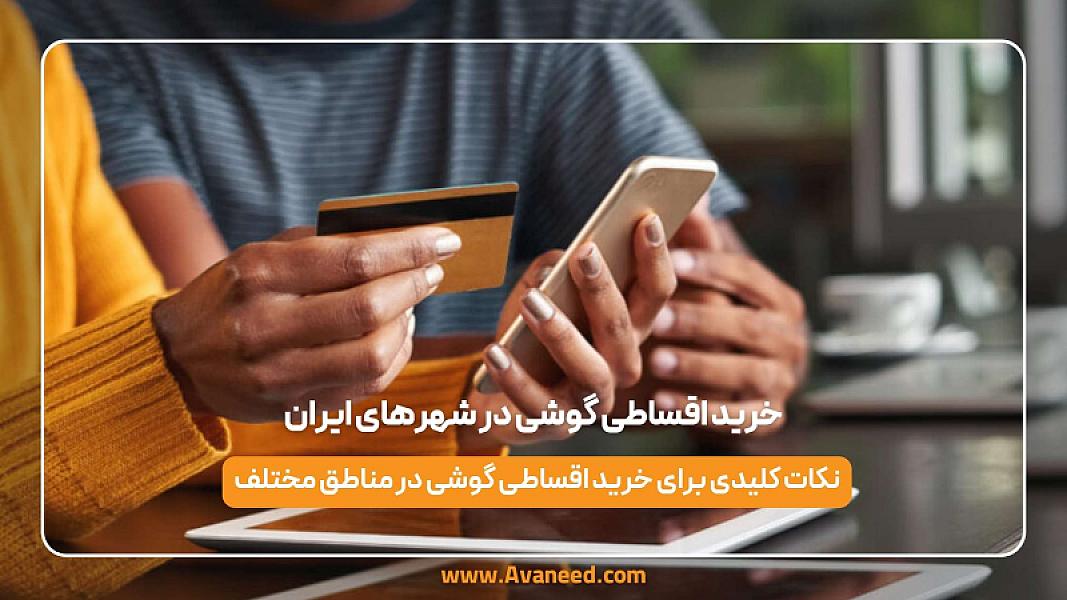 خرید اقساطی گوشی در شهرهای ایران