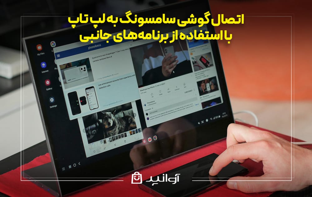 برنامه&zwnj;های جانبی برای اتصال گوشی به لپ &zwnj;تاپ