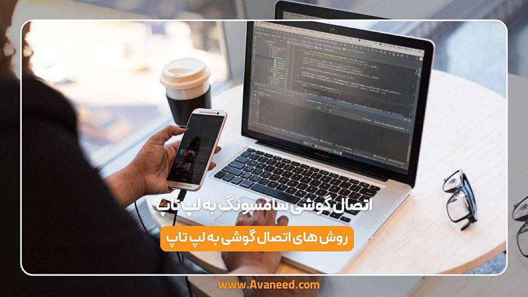 اتصال گوشی سامسونگ به لپ تاپ