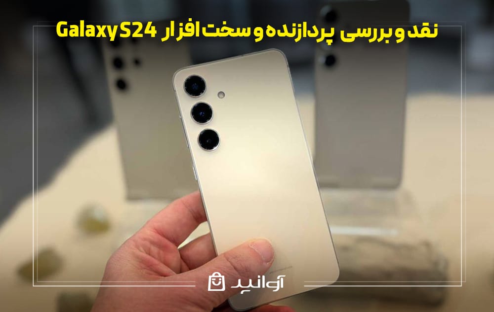 بررسی پردازنده و سخت افزار گوشی سامسونگ S24