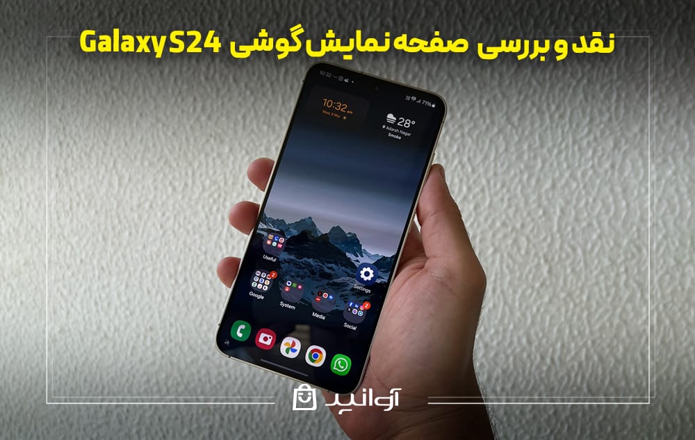 بررسی صفحه نمایش گوشی گلکسی S24