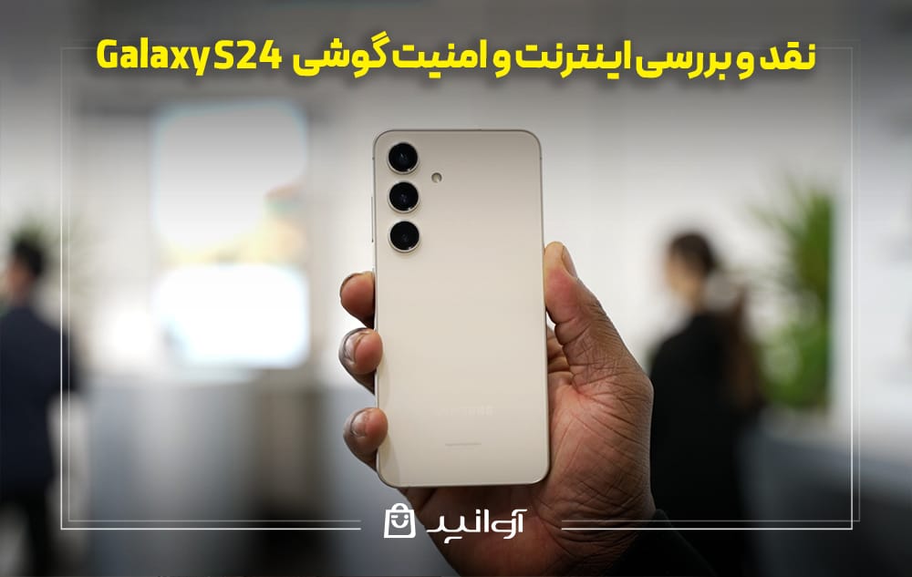 بررسی اینترنت و امنیت گوشی S24