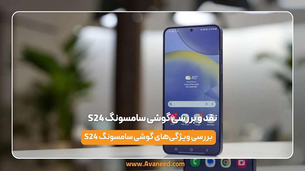 نقد و بررسی گوشی سامسونگ S24