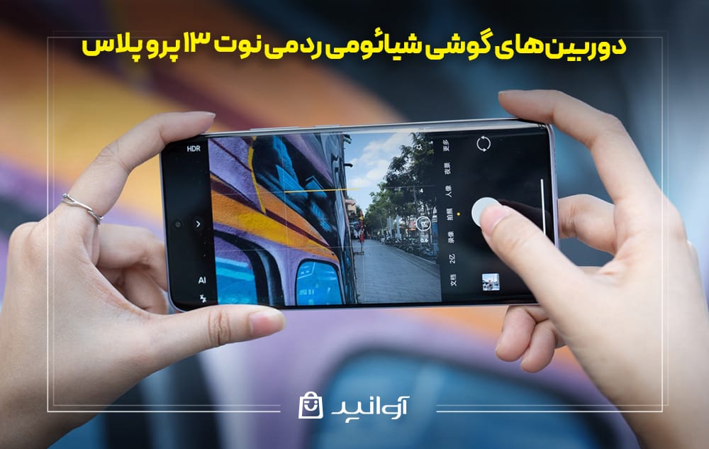 دوربین شیائومی ردمی نوت 13 پرو پلاس