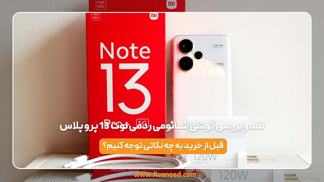 نقد و بررسی گوشی شیائومی ردمی نوت 13 پرو پلاس
