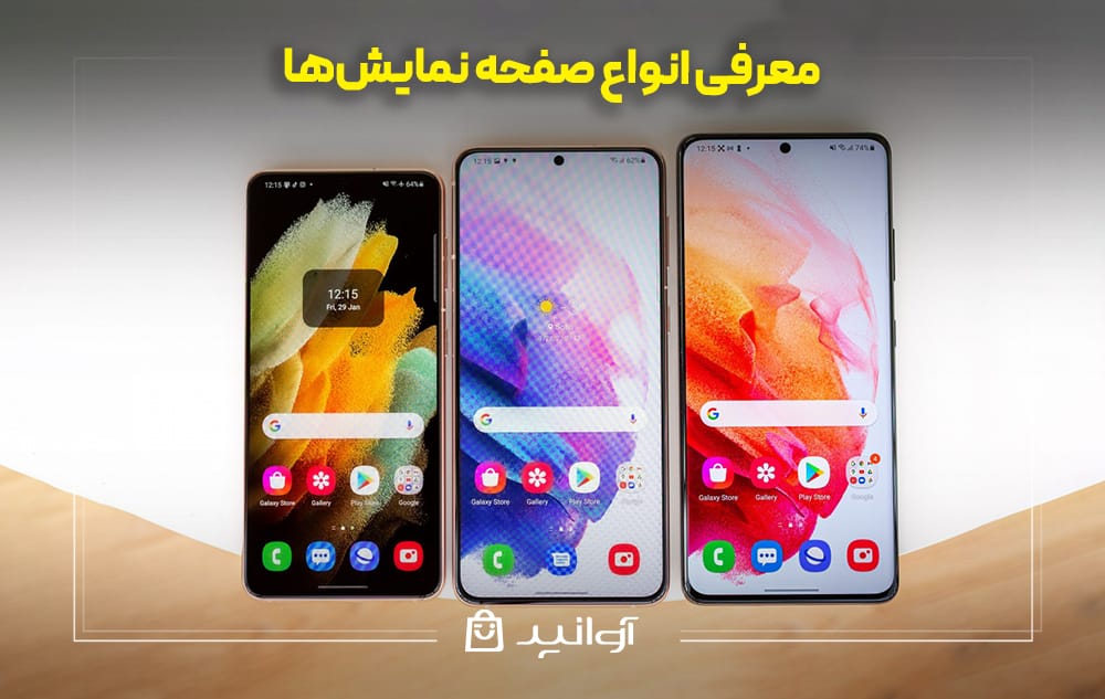 معرفی انواع صفحه نمایشها
