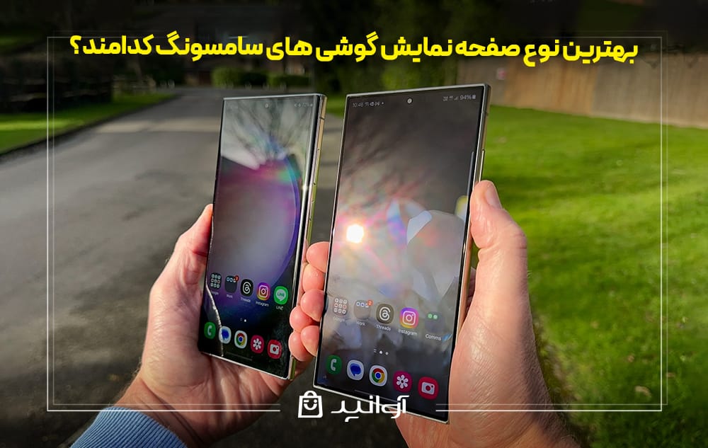 بهترین صفحه نمایش گوشی های سامسونگ 