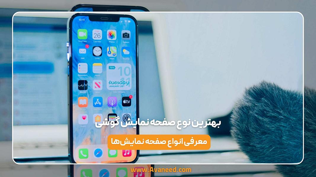 بهترین نوع صفحه نمایش گوشی