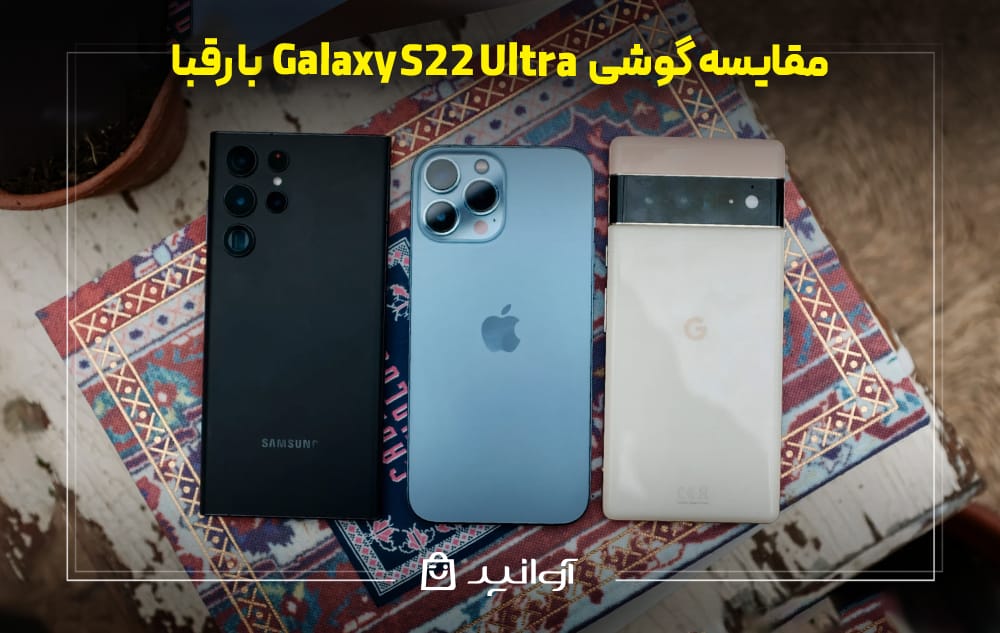 مقایسه گوشی S22 Ultra با رقبا