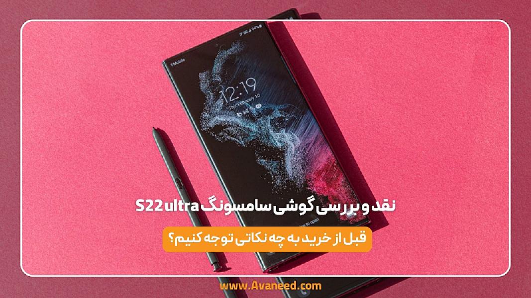 نقد و بررسی گوشی سامسونگ  S22 ultra