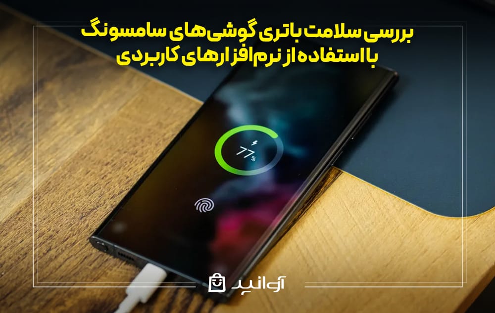 تست سلامت باتری گوشیهای سامسونگ