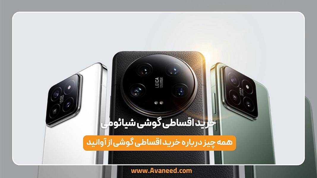 خرید اقساطی گوشی شیائومی
