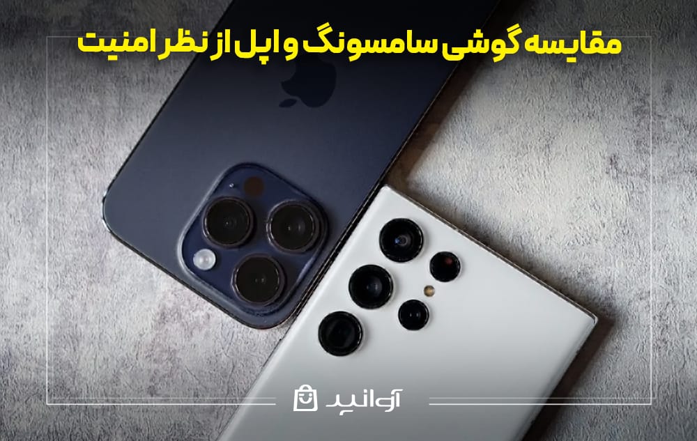 مقایسه گوشی سامسونگ و اپل از نظر امنیت