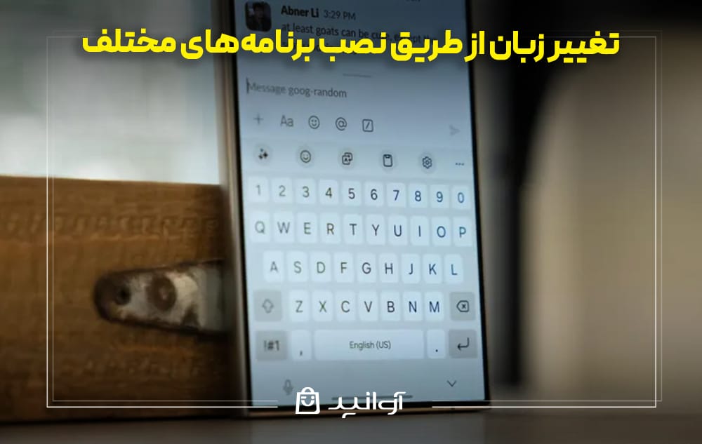 آموزش و مراحل تغییر زبان از طریق نصب برنامههای مختلف