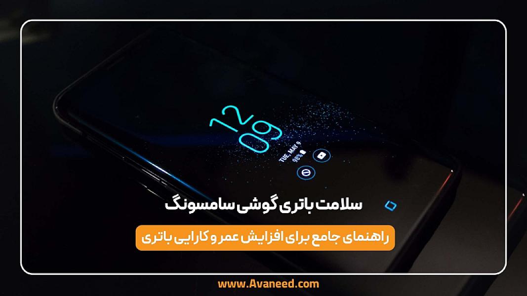 تست سلامت باتری گوشی اندرویدی