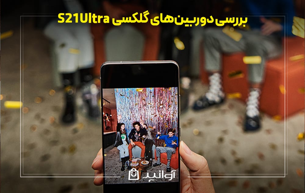کیفیت دوربین گوشی گلکسی S21 Ultra
