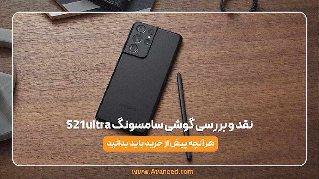 نقد و بررسی گوشی سامسونگ  S21 ultra