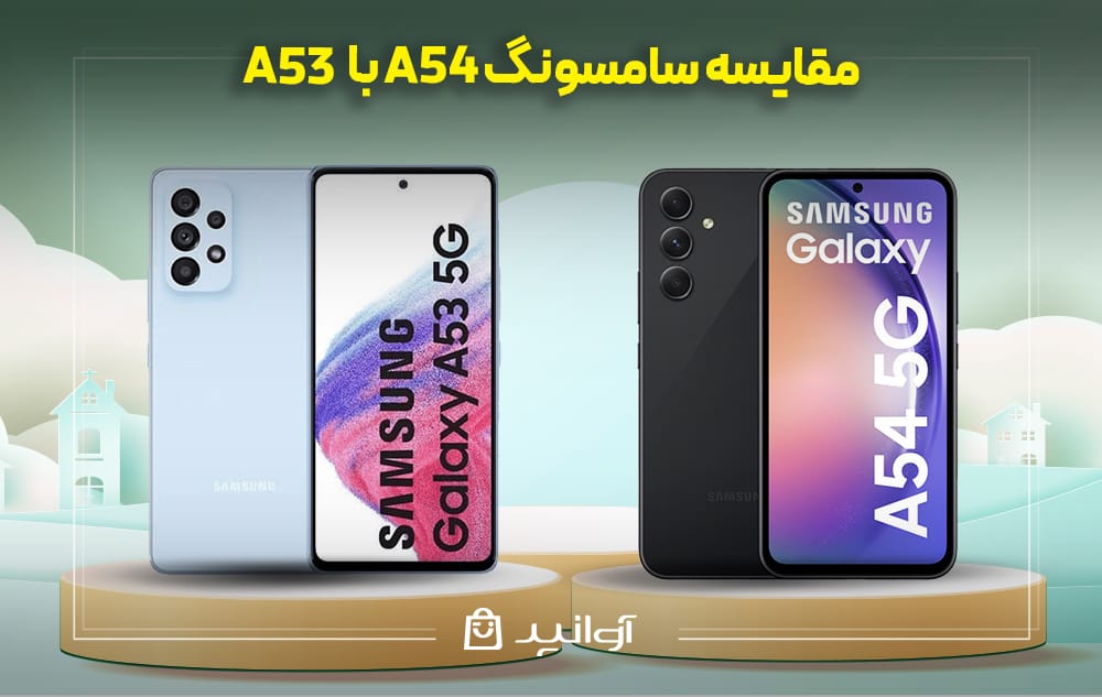 مقایسه طراحی و کیفیت ساخت گوشیهای A54 و A53