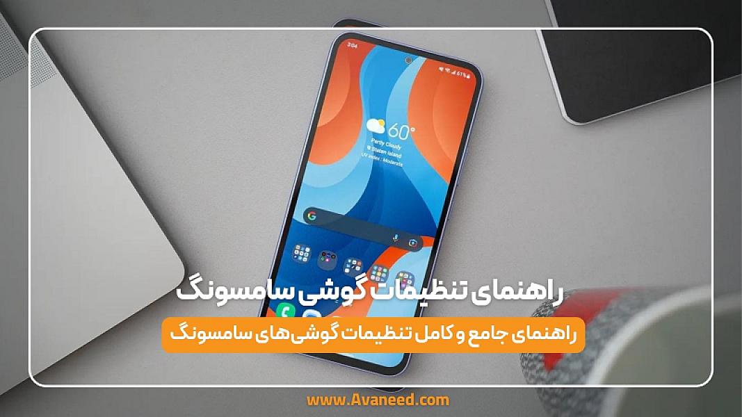 راهنمای تنظیمات گوشی سامسونگ