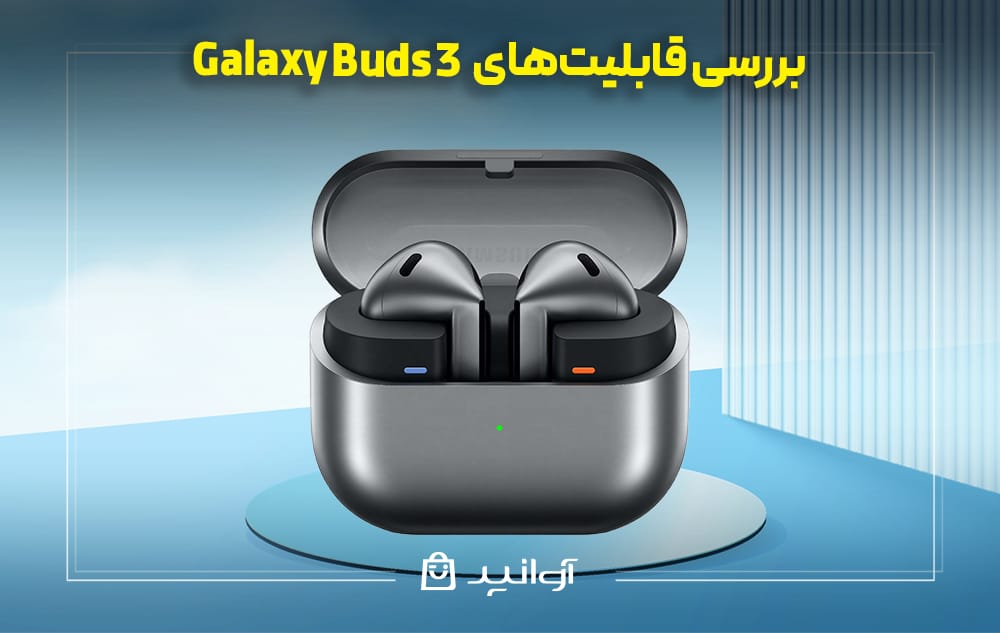 کیفیت صدای بی نظیر گلکسی buds 3