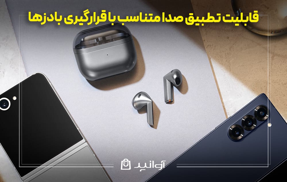 تطبیق صدا متناسب با قرارگیری بادزها بادز 3 سامسونگ
