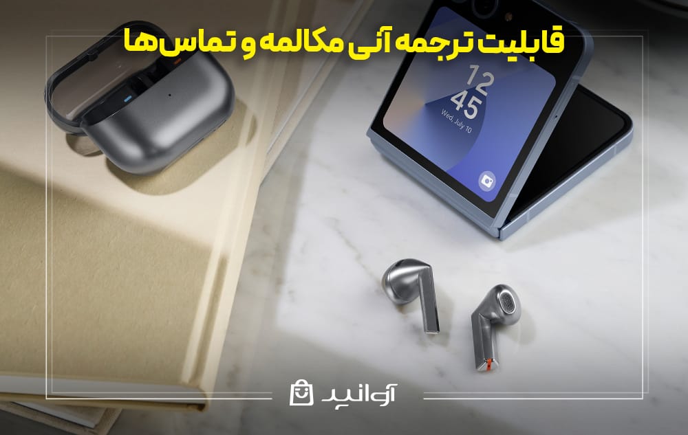 ترجمه آنی مکالمه و تماسها در بادز 3 سامسونگ