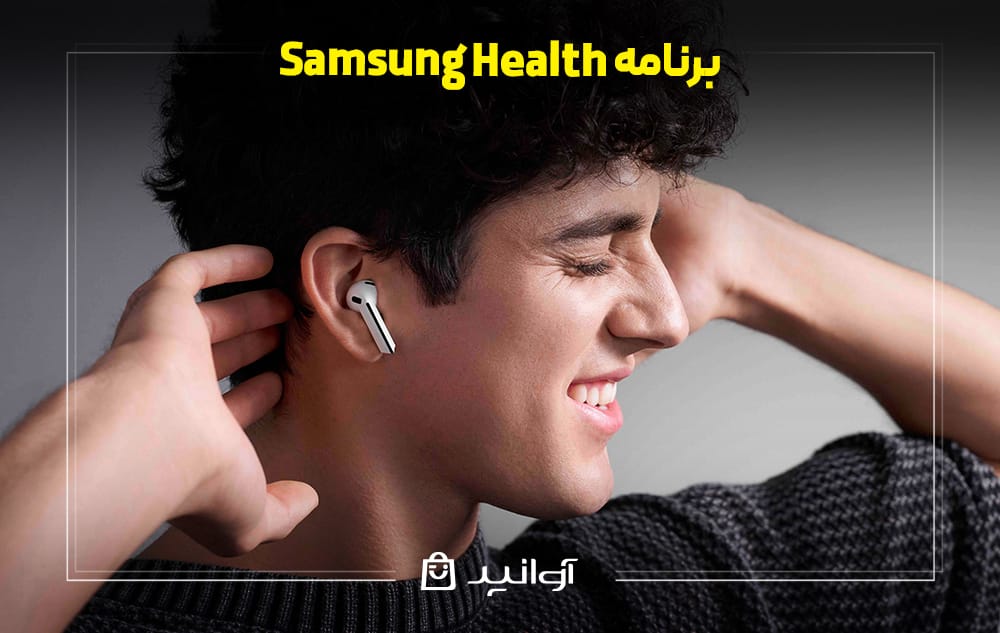 برنامه Samsung Health در هندزفری بادز سامسونگ