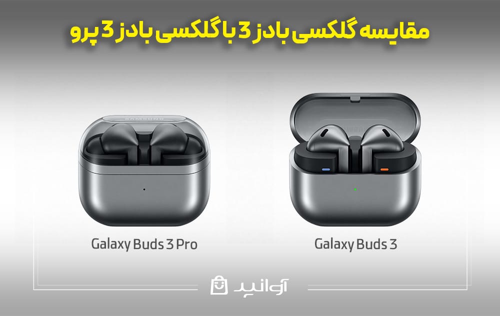 مقایسه گلکسی بادز 3 با گلکسی بادز ۳ پرو