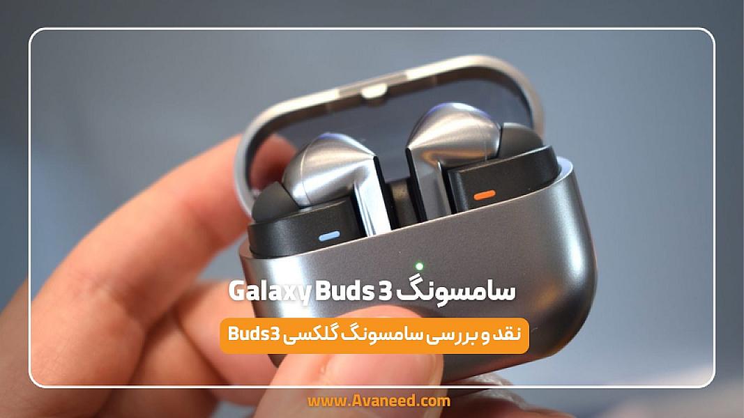 نقد و بررسی سامسونگ گلکسی buds 3