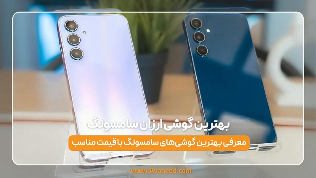 بهترین گوشی سامسونگ ارزان