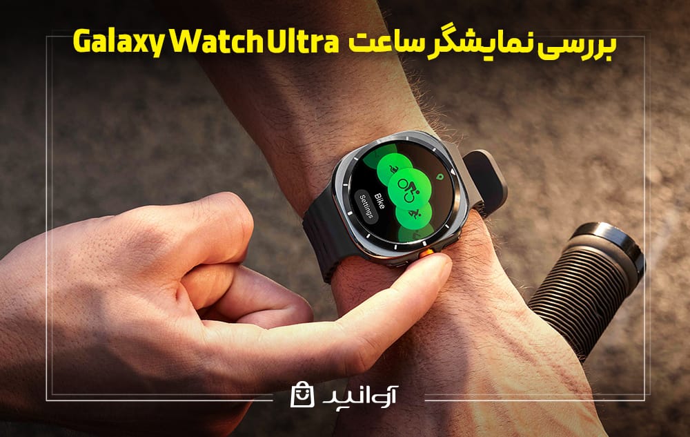 نمایشگر ساعت گلکسی واچ اولترا