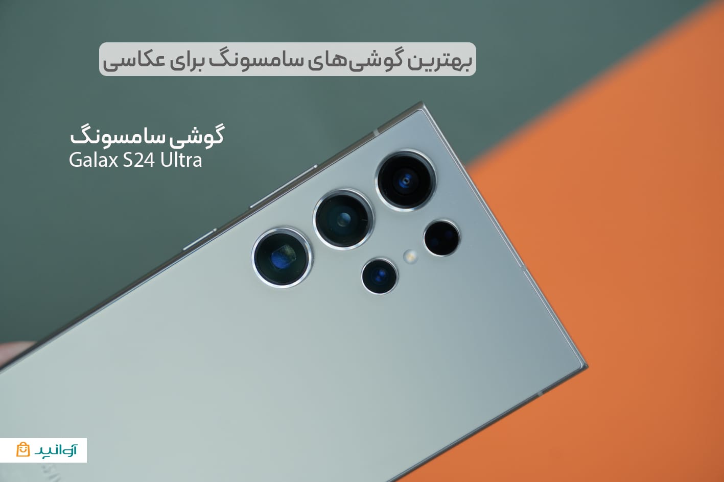 گوشی سامسونگ مدل گلکسی S24 Ultra مناسب برای عکاسی