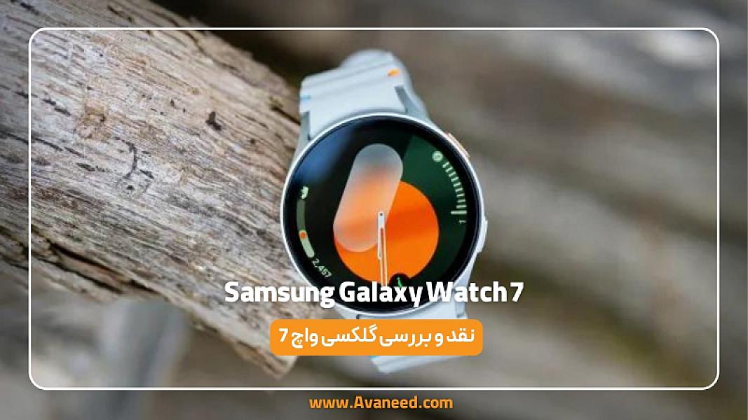 نقد و بررسی گلکسی واچ 7