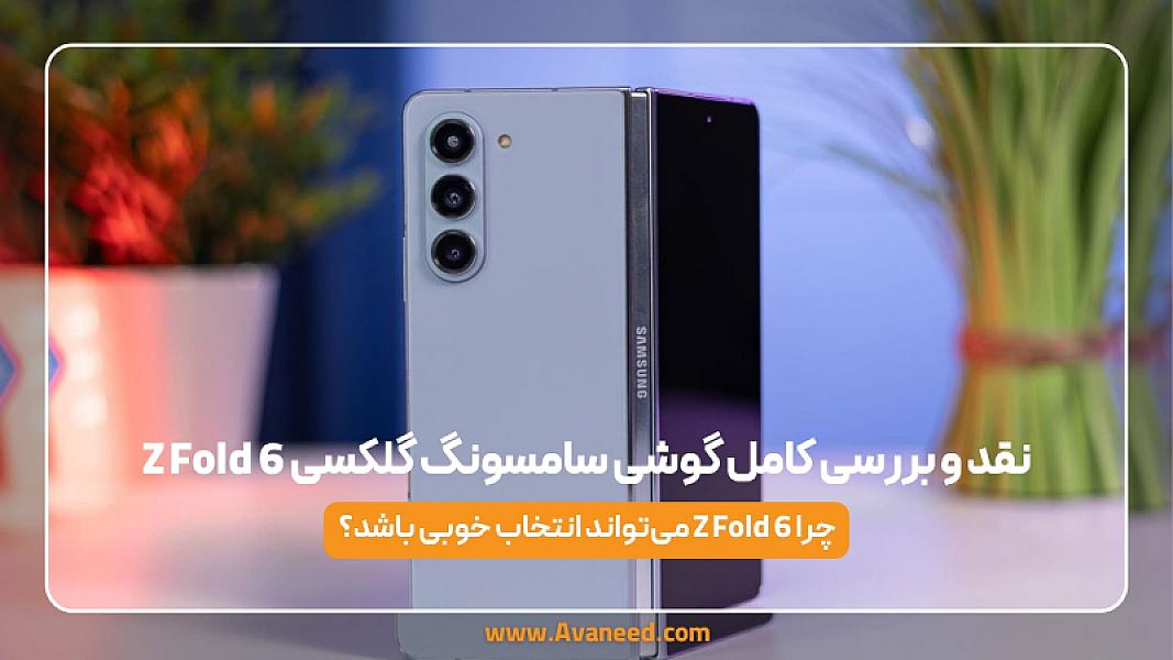 نقد و بررسی کامل گوشی سامسونگ گلکسی Z Fold 6؛ تفاوت‌ها، امکانات