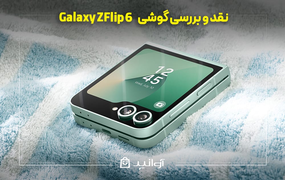 گوشی تاشو زدفلیپ6 سامسونگ