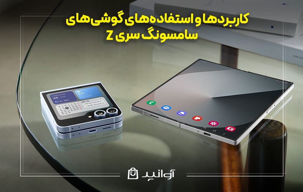 کاربرد و استفاده های گوشی های سامسونگ سری z