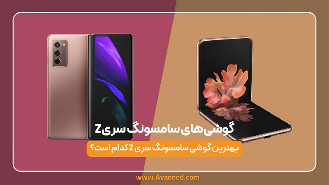 بهترین گوشی سامسونگ سری z