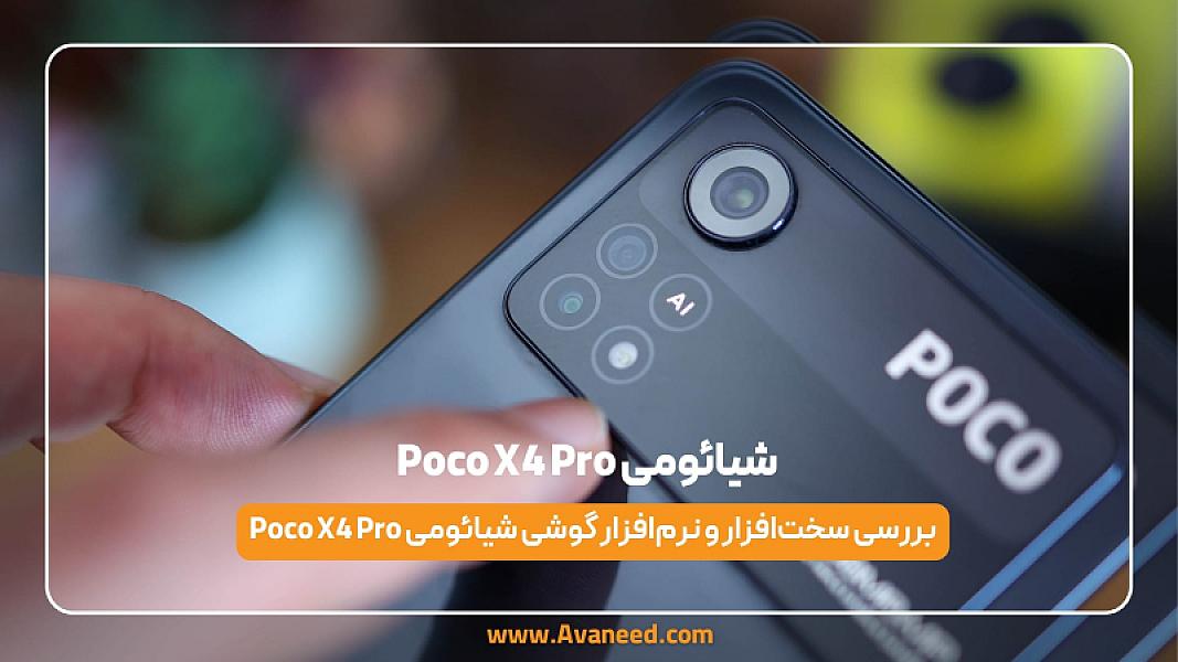 نقد و بررسی گوشی poco x4