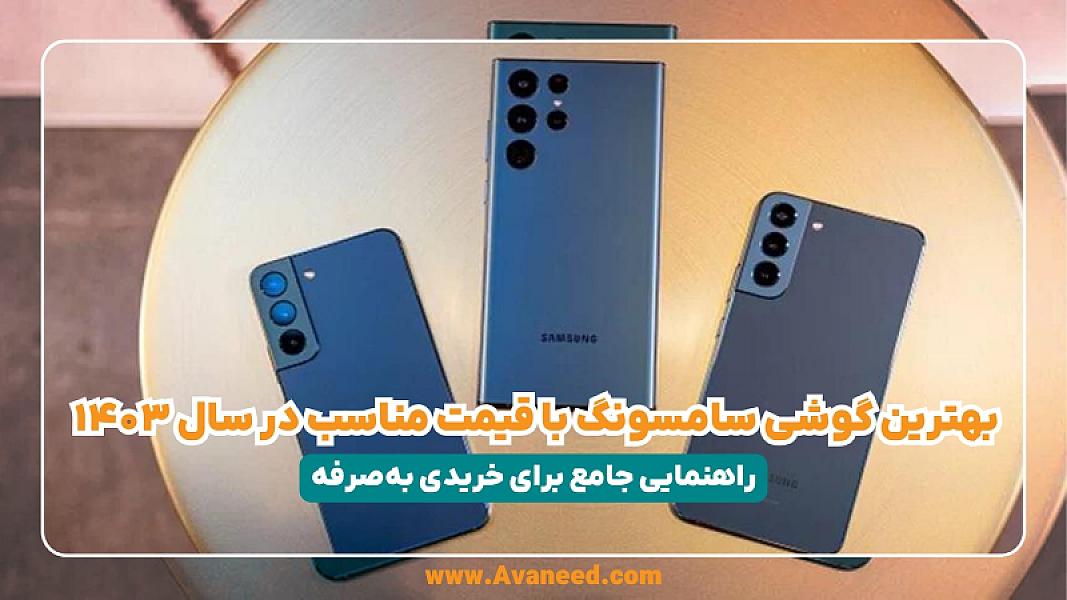 بهترین گوشی سامسونگ با قیمت مناسب در سال ۱۴۰۳؛ راهنمایی جامع برای خریدی به‌صرفه