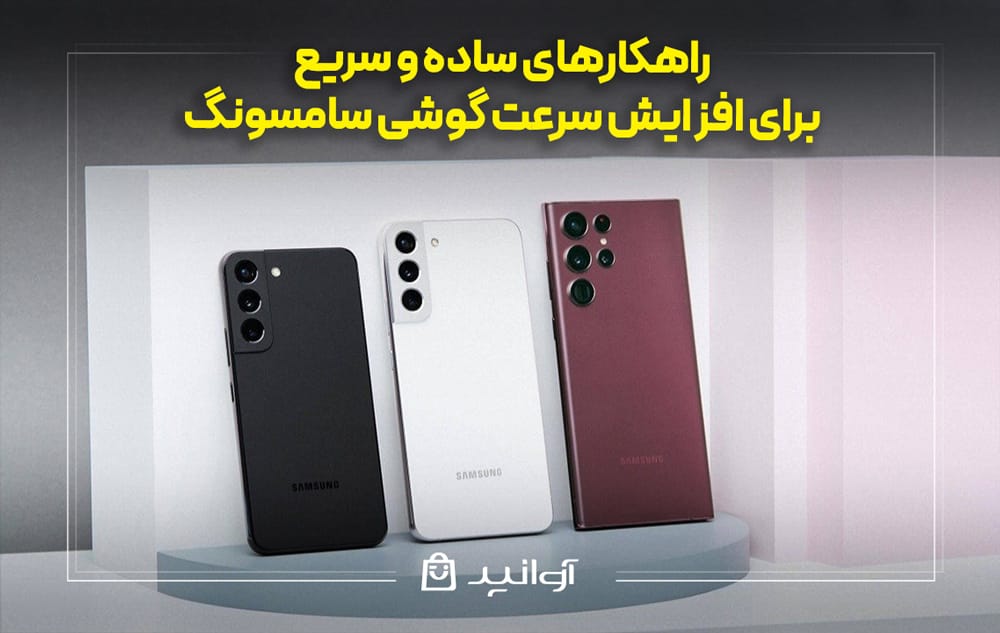 افزایش سرعت گوشی&zwnj;های سامسونگ