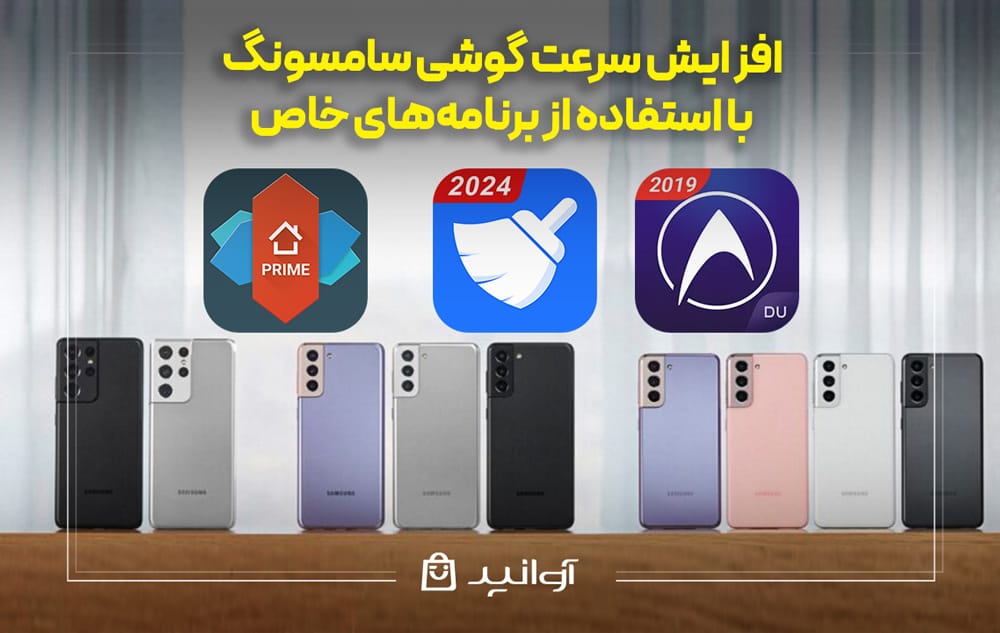 آموزش افزایش سرعت گوشی&zwnj;های سامسونگ
