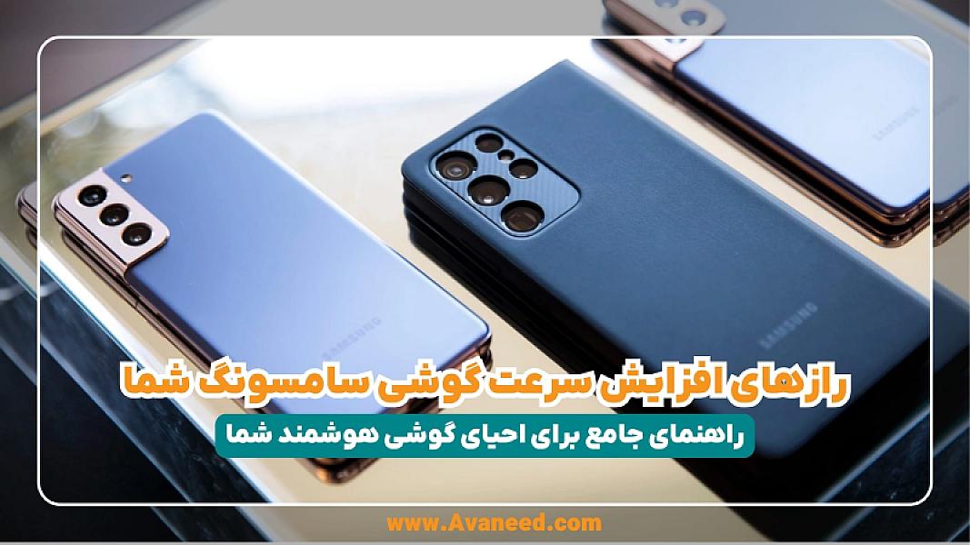 رازهای افزایش سرعت گوشی سامسونگ شما؛ راهنمای جامع برای احیای گوشی هوشمند شما
