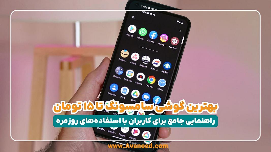 بهترین گوشی سامسونگ تا ۱۵ تومان؛ راهنمایی جامع برای کاربران با استفاده‌های روزمره