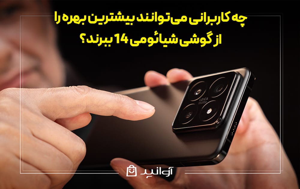 نقد و بررسی گوشی پرچمدار شیائومی 14