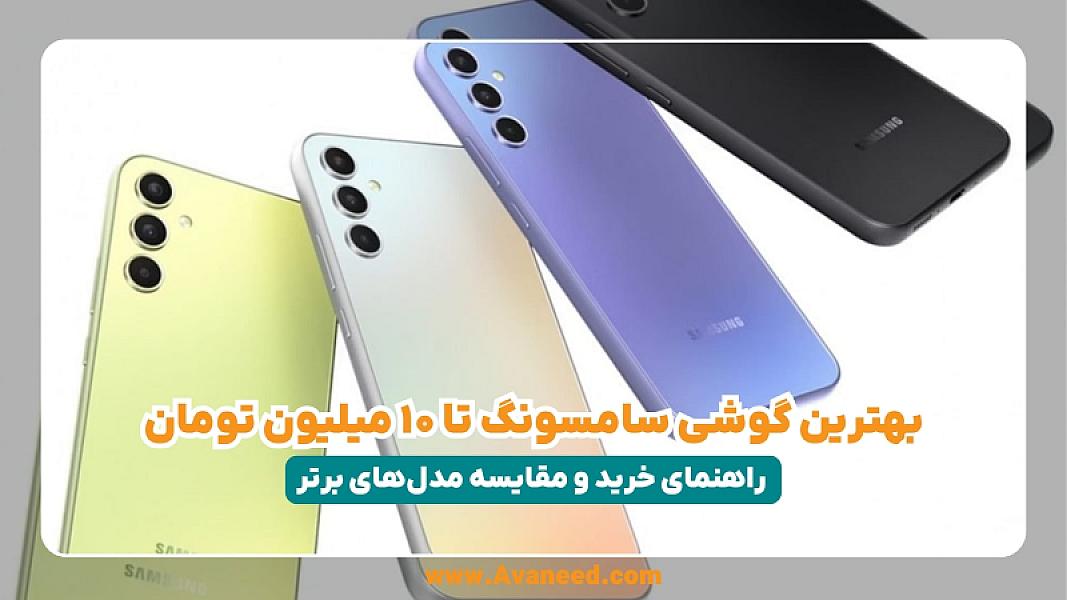 بهترین گوشی سامسونگ تا ۱۰ میلیون تومان؛ راهنمای خرید و مقایسه مدل‌های برتر