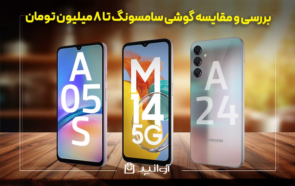 بهترین گوشی&zwnj;های سامسونگ تا 8 میلیون تومان