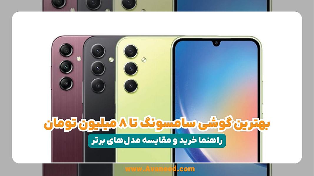 بهترین گوشی سامسونگ تا ۸ میلیون تومان؛ راهنما خرید و مقایسه مدل‌های برتر